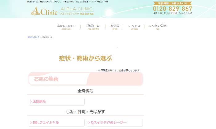 アルファクリニック公式HPキャプチャ