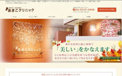 あきこクリニック公式HP