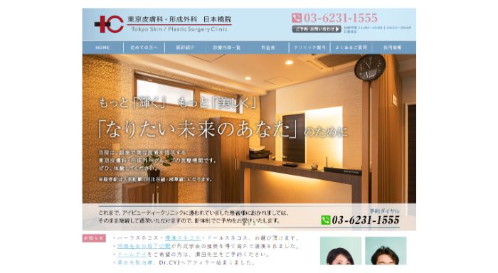東京皮膚科・形成外科公式HPキャプチャ