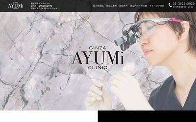 銀座あゆみクリニック公式HPキャプチャ