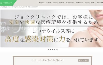 ジョウクリニック公式HPキャプチャ
