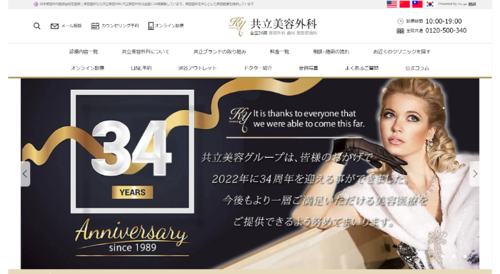 共立美容外科公式HPキャプチャ
