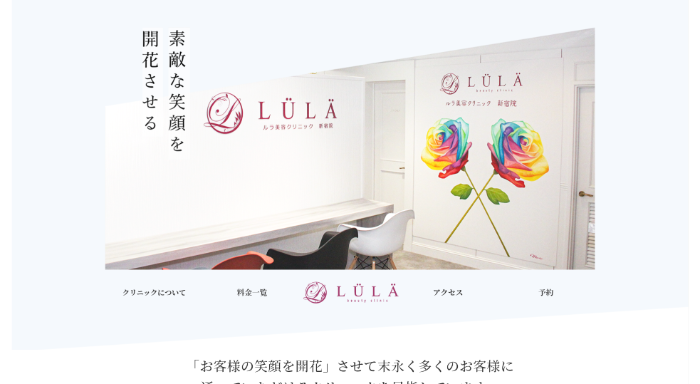ルラ（LULA）美容クリニック公式HPキャプチャ