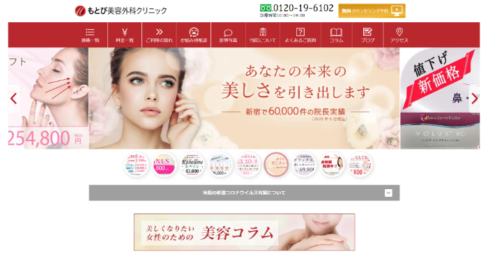 もとび美容外科クリニック公式HPキャプチャ