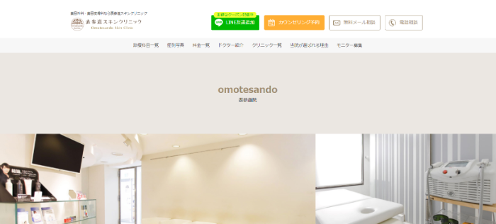 表参道スキンクリニック公式HPキャプチャ