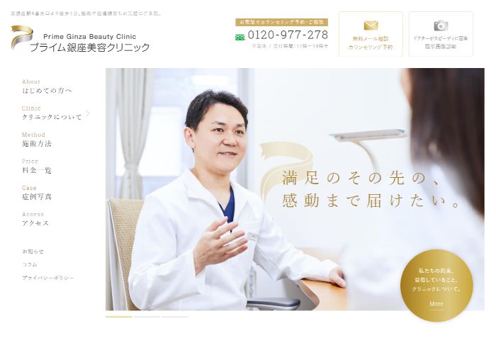プライム銀座美容クリニック公式HPキャプチャ