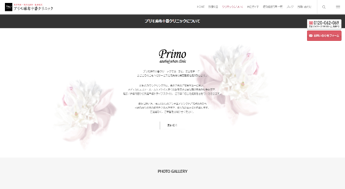 プリモ麻布十番クリニック公式ＨＰキャプチャ