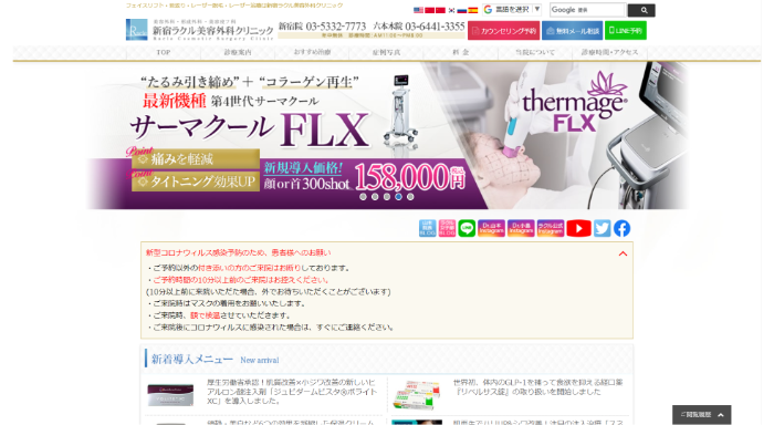 新宿ラクル美容外科クリニック公式HPキャプチャ