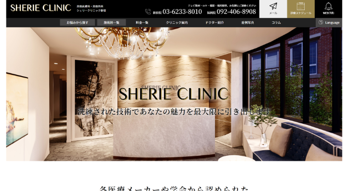 Sherie Clinic（シェリークリニック新宿）公式HPキャプチャ