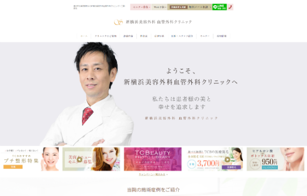 新横浜美容外科血管外科クリニック公式HPキャプチャ