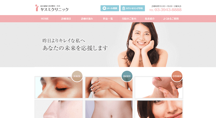 ヤスミクリニック公式HPキャプチャ